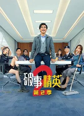 破事精英 第二季✨【2160p.SDR】【WEB-DL】【大屏沉浸版】  2.46G